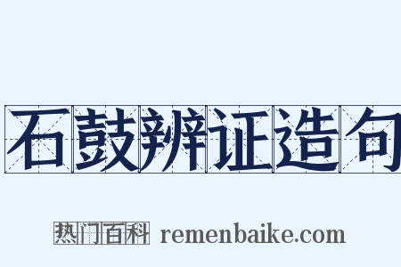 石鼓辨证造句是什么意思的图片